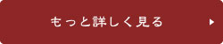 もっと詳しく見る