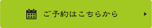 ご予約はこちらから