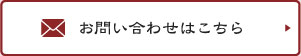 お問い合わせはこちら