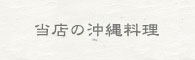 当店の沖縄料理