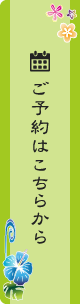 ご予約はこちらから