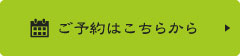 ご予約はこちらから