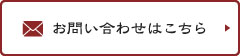 お問い合わせはこちら